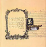 لودویگ فان بتهوون
